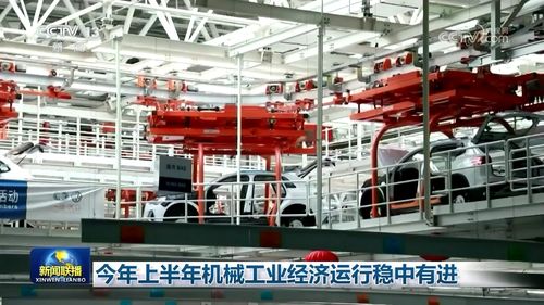 今年上半年機械工業(yè)經(jīng)濟(jì)運行穩(wěn)中有進(jìn)