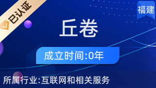 廈門(mén)市湖里區(qū)丘卷電子商務(wù)經(jīng)營(yíng)部 專(zhuān)業(yè)針紡織品及原料銷(xiāo)售服務(wù)商