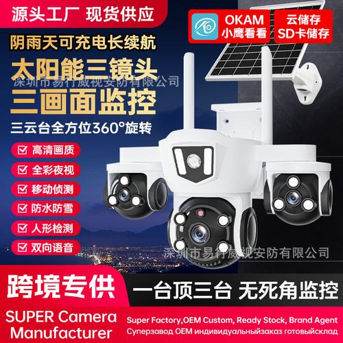 OKAM太陽能真三目三鏡頭WiFi室外防水球機 4G遠程監控，無電無網也能守護